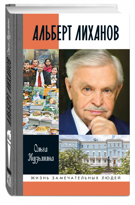 Альберт Лиханов