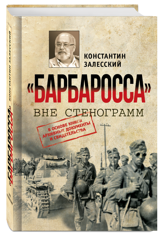 «Барбаросса» вне стенограмм