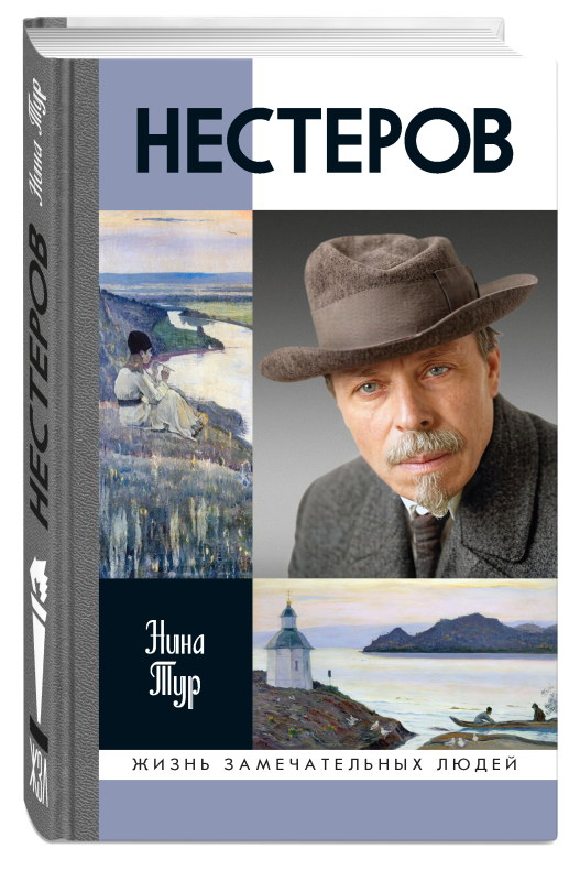 Нестеров