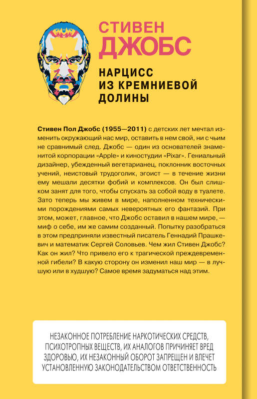 Стивен Джобс: Нарцисс из Кремниевой долины (четвертая сторонка)