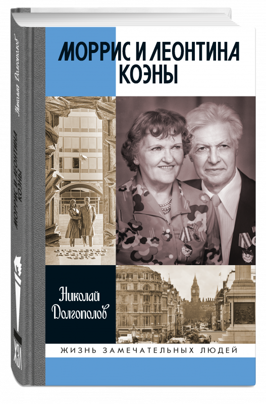 Моррис и Леонтина Коэны