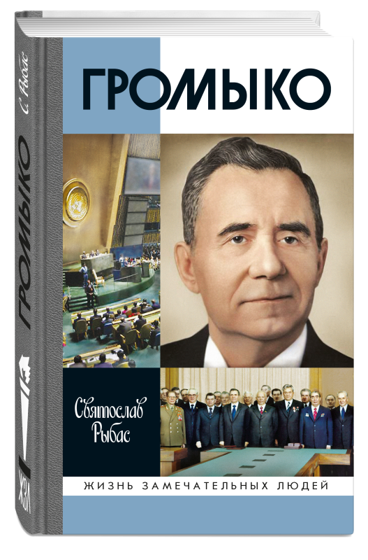 Громыко