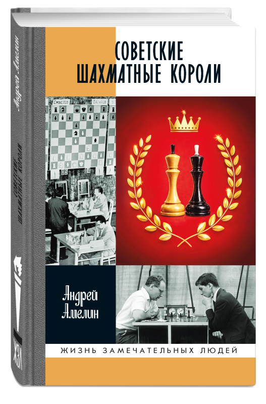 Советские шахматные короли