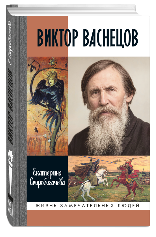 Виктор Васнецов