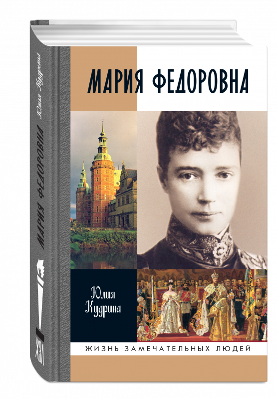 Мария Федоровна