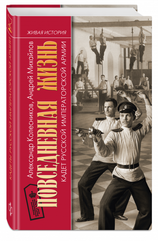 Повседневная жизнь кадет Русской Императорской армии