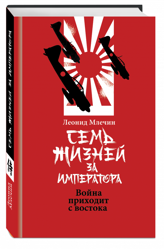 Семь жизней за императора