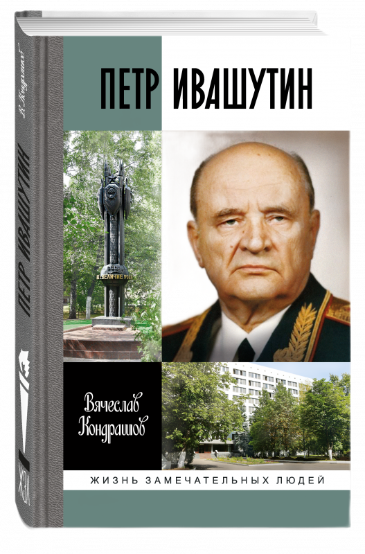 Петр Ивашутин