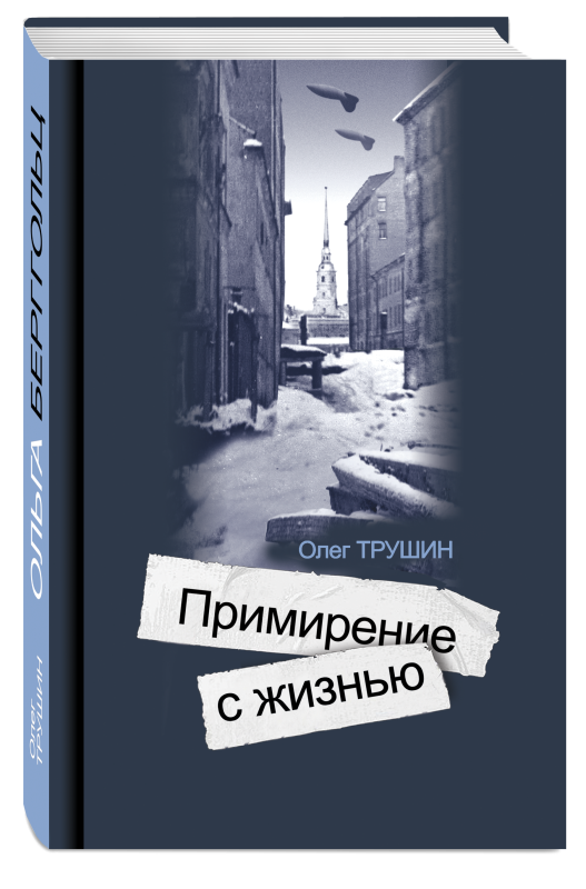 Ольга Берггольц: Примирение с жизнью