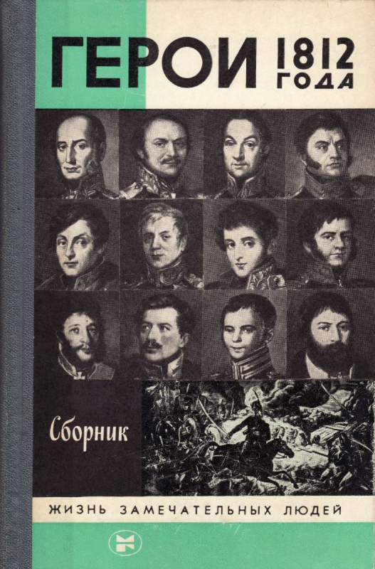В 1987-м в сборнике «Герои 1812 года» (серия «ЖЗЛ») вышел написанный К. П. Ковалевым-Случевским очерк о Николае Николаевиче Раевском (1771—1829)
