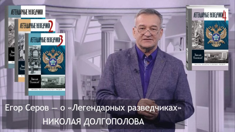 «Спасло чудо? Нет, выручили дисциплинированность и пунктуальность, доведенные до совершенства». «Почитаем» на ОТР: Егор Серов — о «Легендарных разведчиках» Николая Долгополова