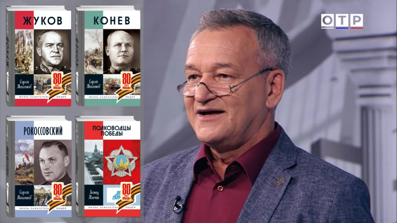 Маршальская трилогия Сергея Михеенкова, «Полководцы Победы» Леонида Млечина