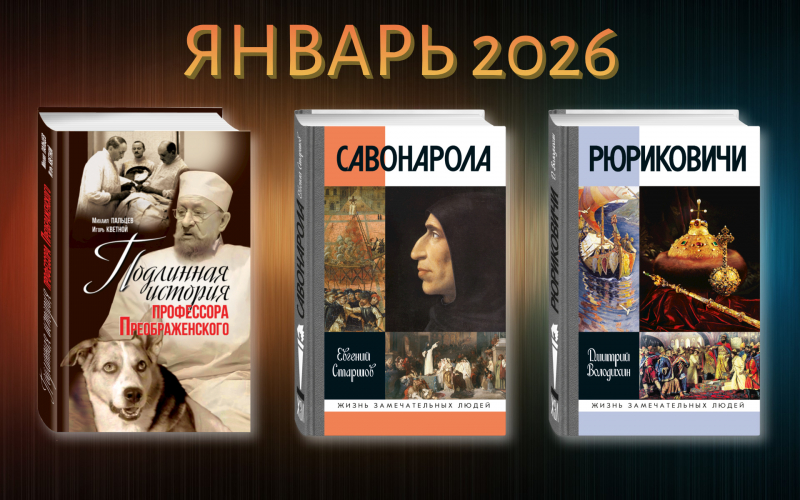 Январь 2026: К выпуску готовятся следующие издания…