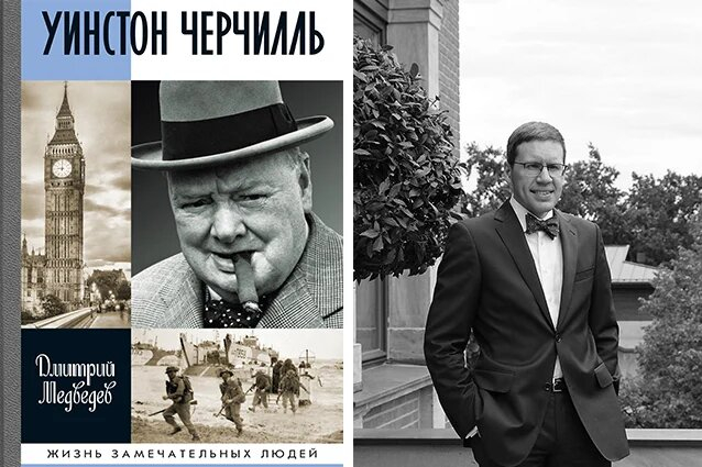 «Сноб» опубликовал отрывок из книги Дмитрия Медведева «Уинстон Черчилль»