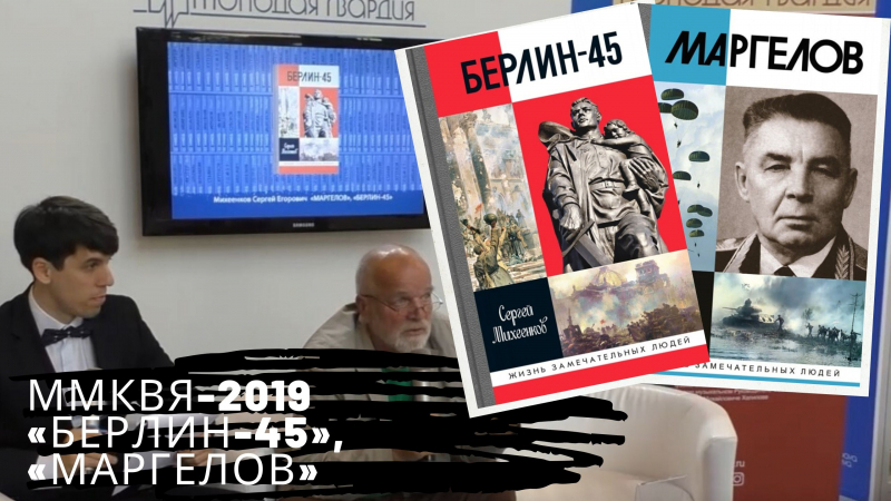 Сергей Михеенков представил свои книги «Берлин-45» и «Маргелов»