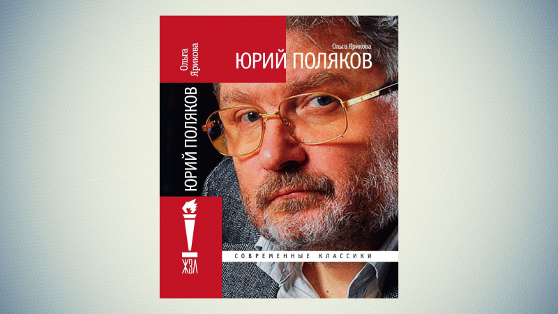 В 2017 году увидела свет объемистая биография Ю. М. Полякова, написанная его верным многолетним редактором и нашим многолетним сотрудником Ольгой Яриковой. Мы публикуем здесь часть фотографий из этой книги