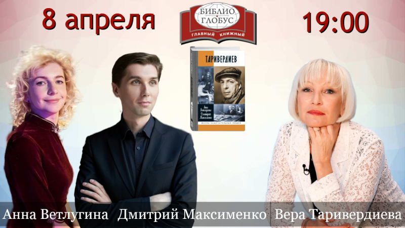 «Таривердиев» в «Библио-Глобусе». 8 апреля (среда) в 19:00 в презентации книги Анны Ветлугиной и Дмитрия Максименко «Таривердиев» примет участие супруга композитора — Вера Гориславовна Таривердиева
