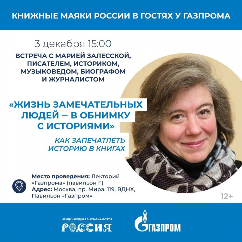 Встречи с Марией Залесской и Максимом Гуреевым. Ждем вас 3 декабря на выставке-форуме «Россия» (павильон «Газпром») к 15 и 18 часам!