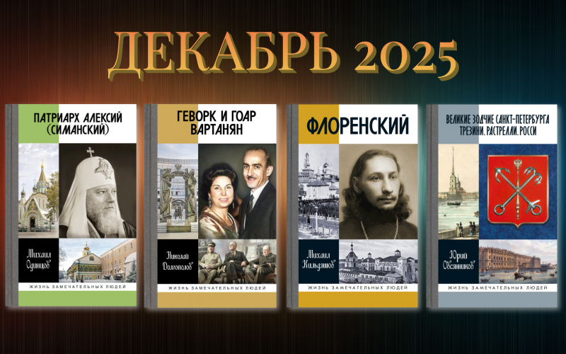 Декабрь 2025: К выпуску готовятся следующие издания…