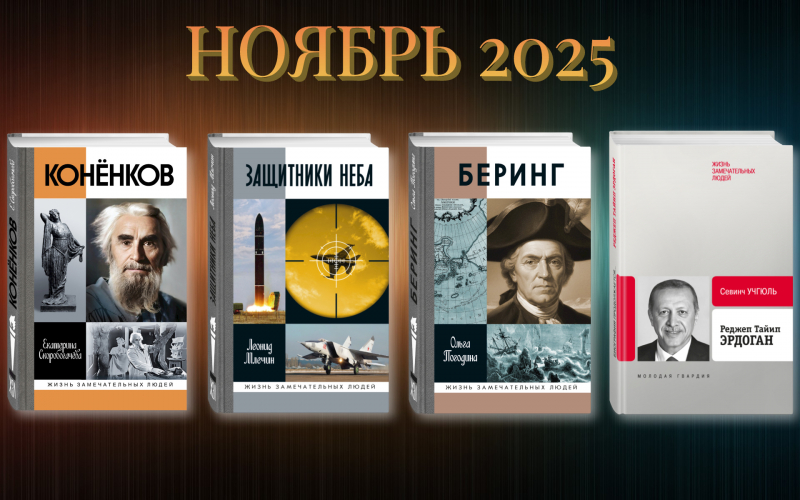 Ноябрь 2025: К выпуску готовятся следующие издания…