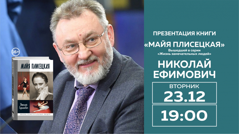 «Майя Плисецкая» в МДК