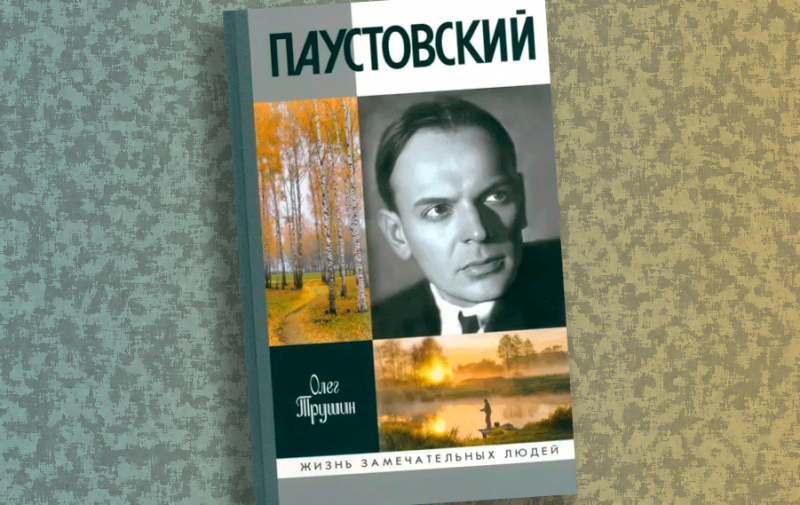 Потерянная глава. «Год литературы» — о книге Олега Трушина «Паустовский: Растворивший время»