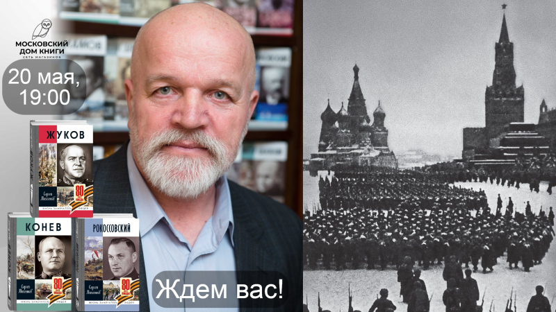 Маршальская трилогия «Жуков» — «Конев» — «Рокоссовский»
