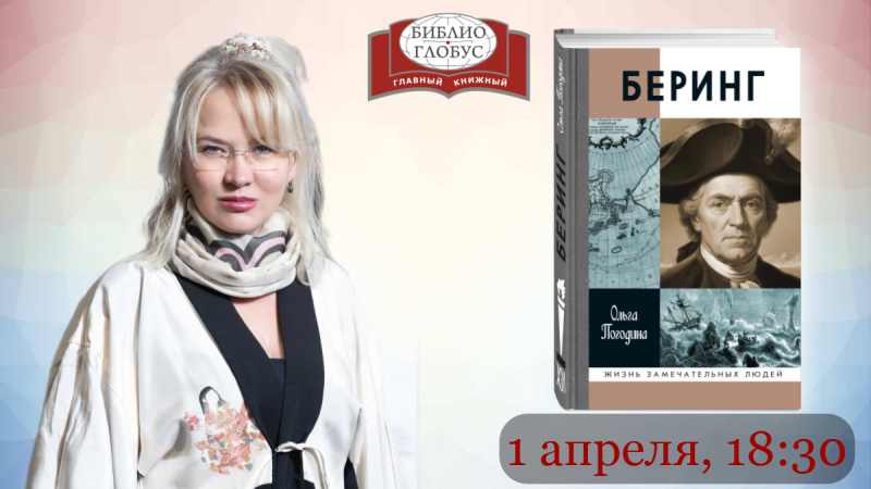 «Беринг» в «Библио-Глобусе»