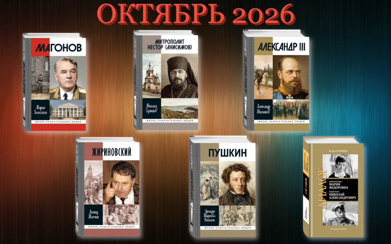 Октябрь 2026