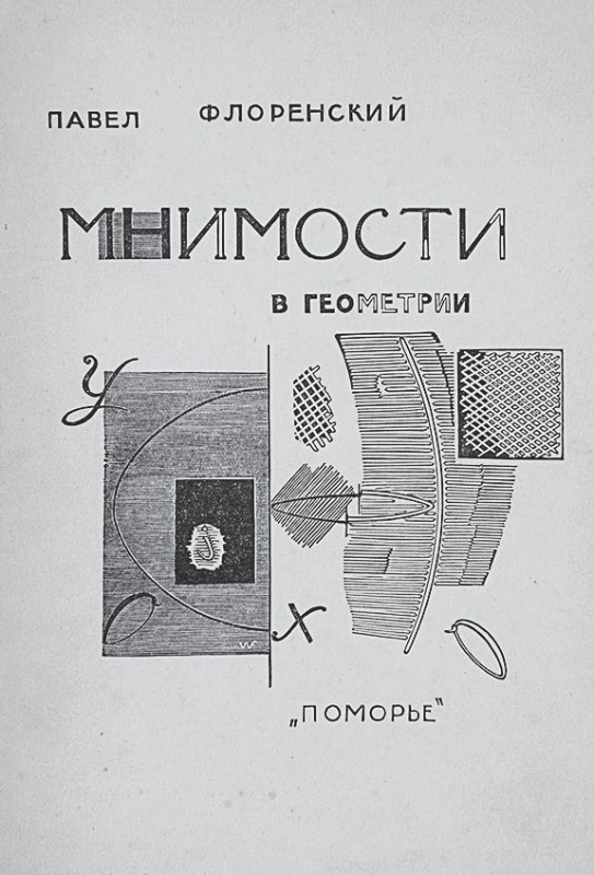 Обложка книги Павла Флоренского «Мнимости в геометрии» (1922)