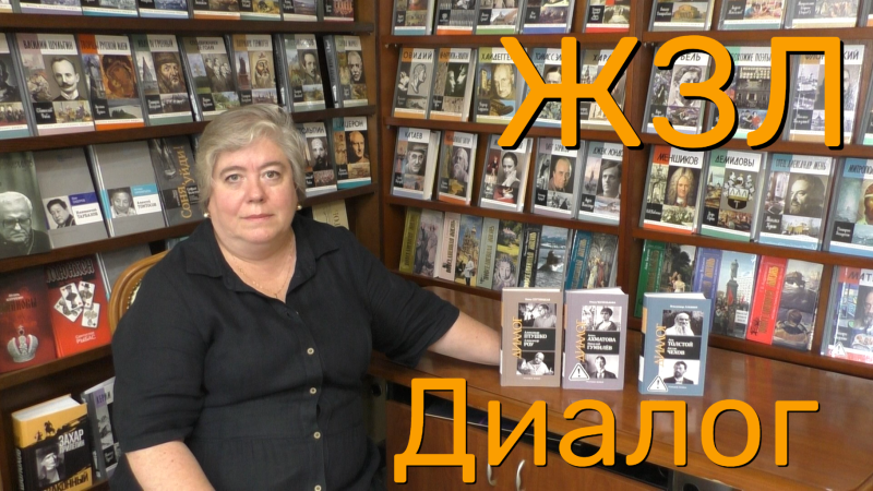 Судьбы скрещенья. Мария Залесская — о новой серии «ЖЗЛ: Диалог»