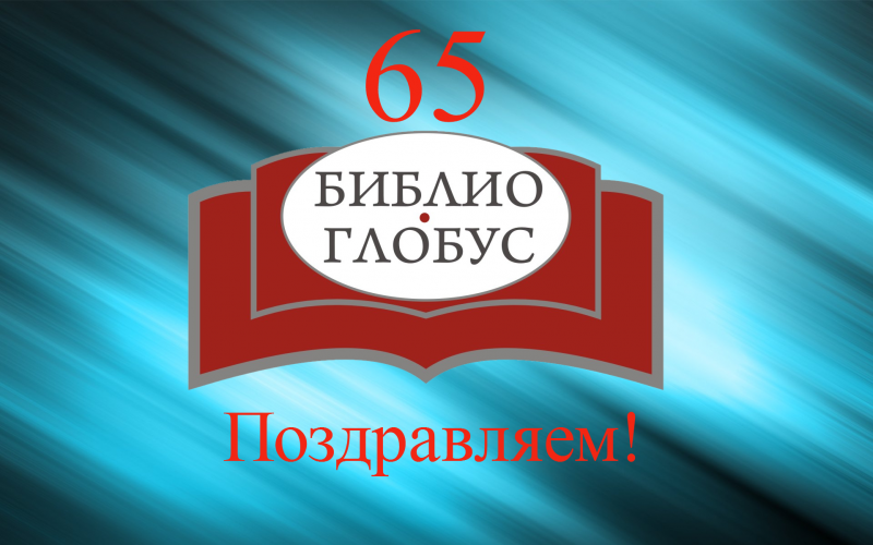 «Библио-Глобусу» — 65!