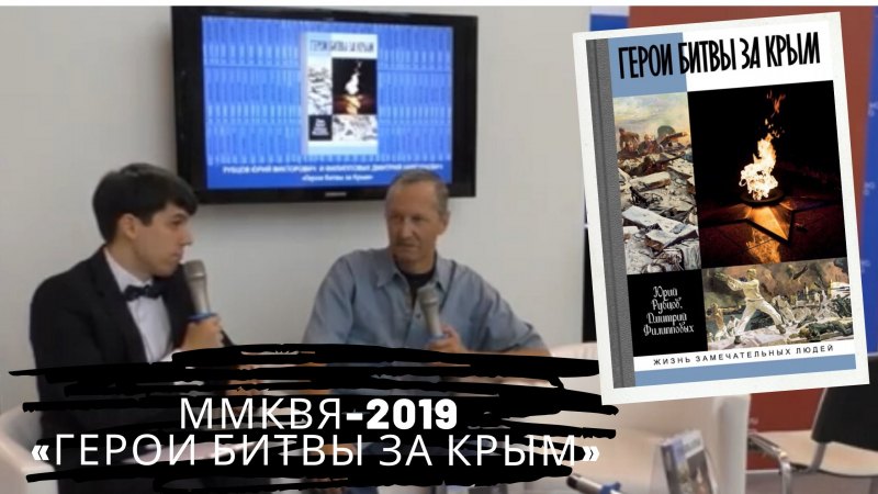 ММКВЯ-2019: Юрий Рубцов представил свою книгу «Герои Битвы за Крым»
