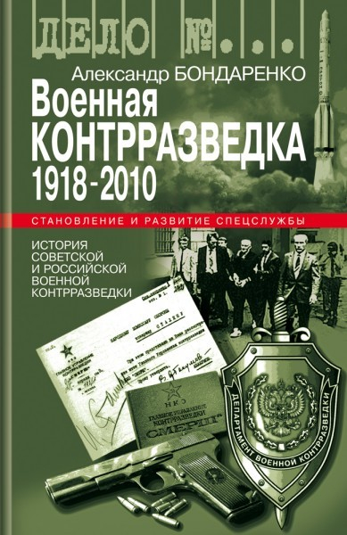 9 декабря в ТД «Библио-Глобус»  состоится презентация нашей новинки - книги Александра Бондаренко «Военная контрразведка. 1918-2010»
