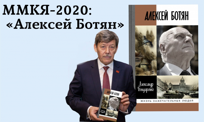 ММКЯ-2020: «Алексей Ботян»
