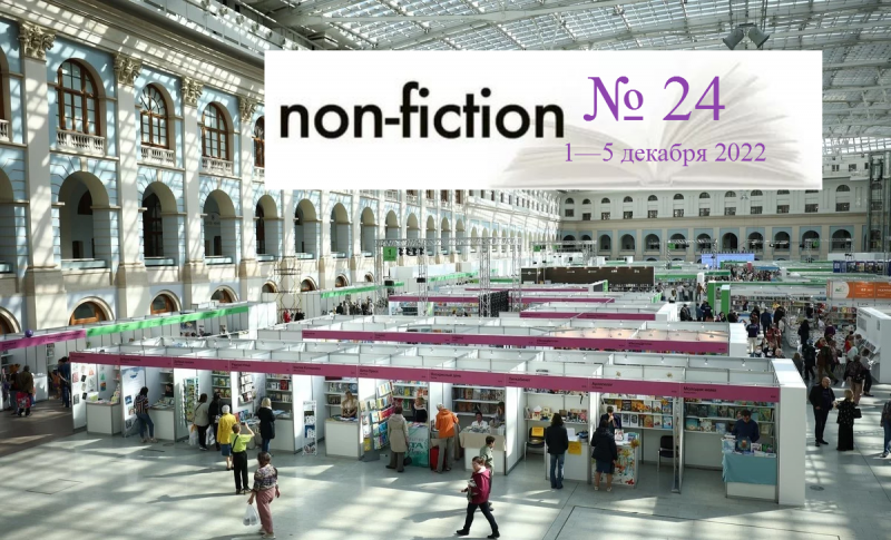 Non/fiction — ярмарка интеллектуальной литературы