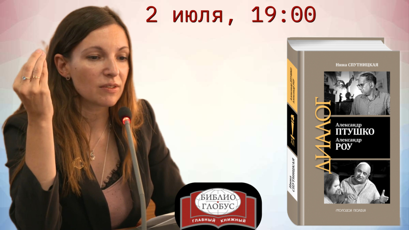 «Александр Птушко. Александр Роу» в «Библио-Глобусе»