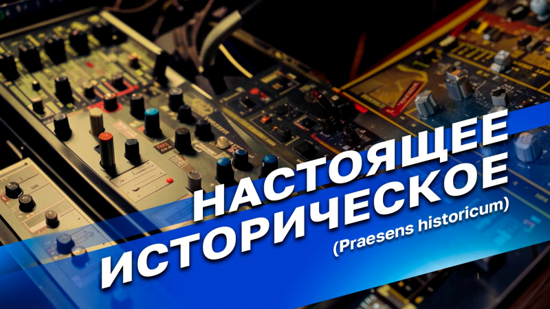 Темой программы «Настоящее историческое (Praesens historicum)» стало 135-летие серии «ЖЗЛ»