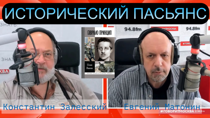 В эфире программы «Исторический пасьянс» на радио «Говорит Москва» Константин Залесский и Евгений Матонин — автор вышедшей в серии «ЖЗЛ» книги «Гаврило Принцип» — обсудили личность Принципа и перипетии Первой мировой войны