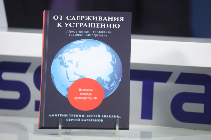 Сергей Караганов, Дмитрий Тренин и Сергей Авакянц представили свою книгу «От сдерживания к устрашению»