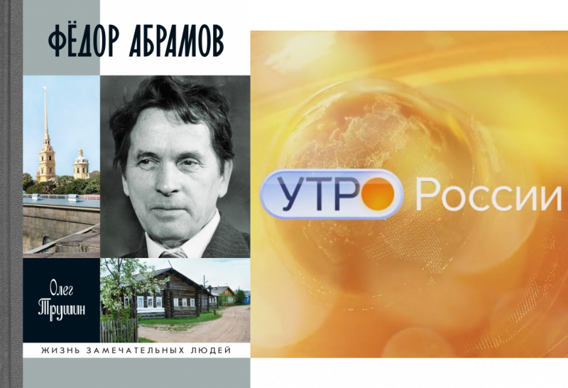 Биография писателя-деревенщика Федора Абрамова (1920—1983) оказалась в центре внимания Егора Серова в программе «Утро России»