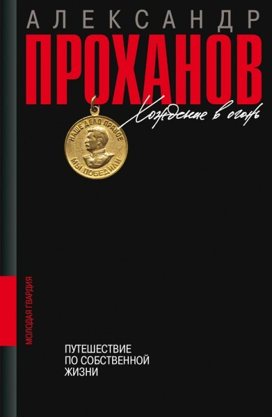 Вышла новая книга Александра Проханова