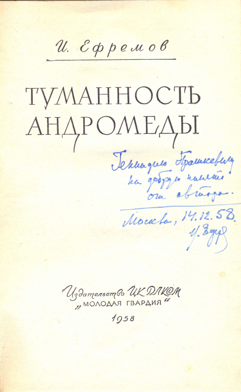 Автограф, оставленный Иваном Ефремовым