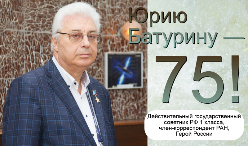 Поздравляем Юрия Батурина! Автор книг «Досье разведчика», «Повседневная жизнь российских космонавтов» отмечает свой юбилей