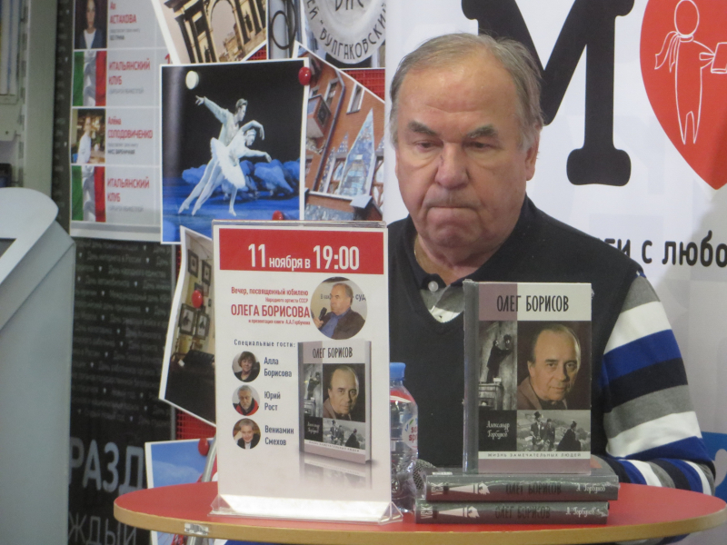 На презентации книги «Олег Борисов» в магазине «Москва»