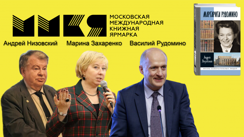 От мечты к легенде. О Маргарите Рудомино — на Московской книжной ярмарке на ВДНХ