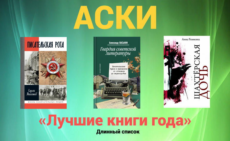 33-й сезон общероссийского профессионального конкурса АСКИ «Лучшие книги года» (2022 года выпуска)
