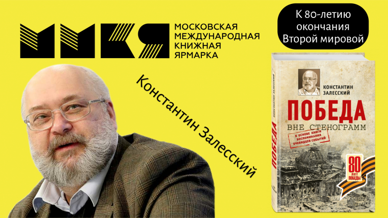 1945-й: Между 9 мая и 2 сентября. От Победы в Великой Отечественной — к Победе во Второй мировой