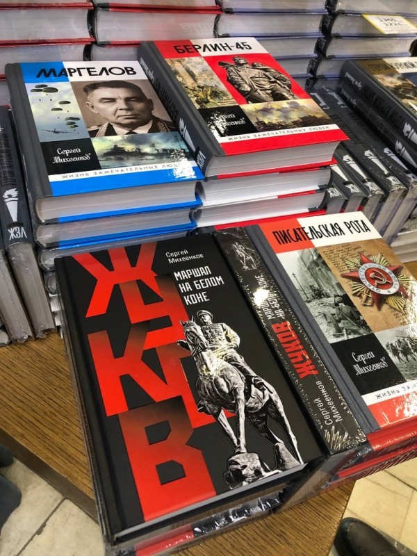В Московском доме книги на Новом Арбате состоялась презентация новых изданий биографий наших выдающихся военачальников — Георгия Жукова, Ивана Конева и Константина Рокоссовского. Автор этой маршальской трилогии в рамках серии «Жизнь замечательных людей» писатель Сергей Михеенков представил также еще одну свою книгу, только-только вышедшую из типографии, — «Писательская рота 2»