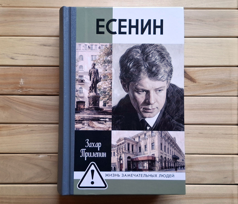 «Есенин — всё русское разом». «Материк книг» — о новом издании книги Захара Прилепина «Есенин: Обещая встречу впереди»